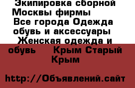 Экипировка сборной Москвы фирмы Bosco - Все города Одежда, обувь и аксессуары » Женская одежда и обувь   . Крым,Старый Крым